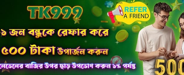 বন্ধুকে আমন্ত্রণ জানান, ৫০০ জিতুন